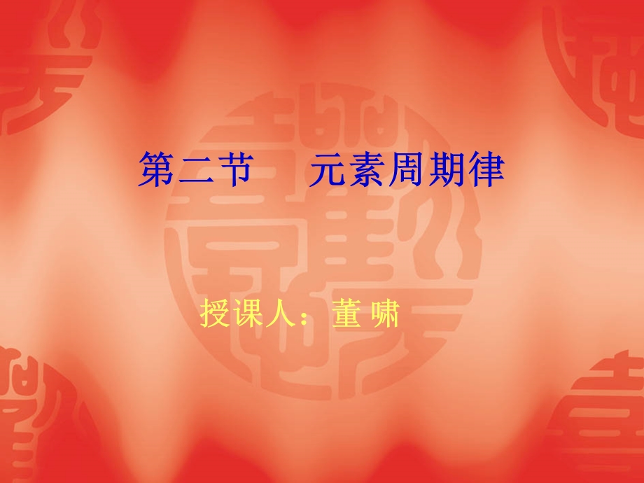 元素周期律授课人课件.ppt_第1页