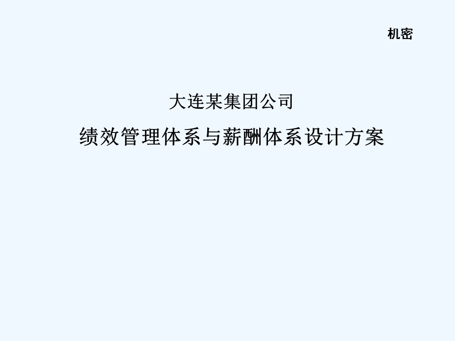 大连某集团公司绩效管理体系与薪酬体系设计方案课件.ppt_第1页