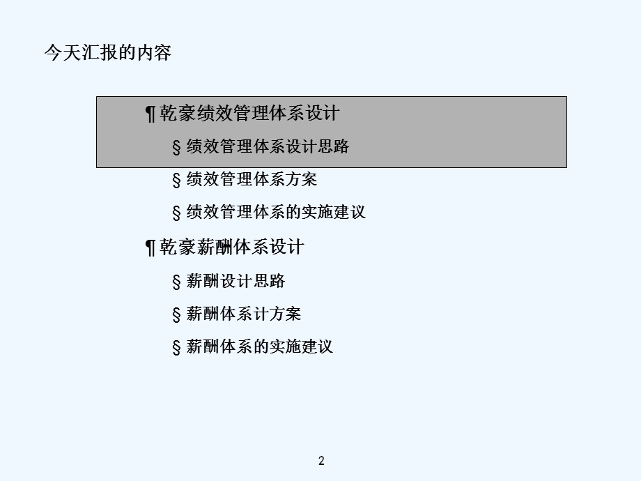 大连某集团公司绩效管理体系与薪酬体系设计方案课件.ppt_第3页