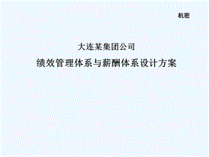 大连某集团公司绩效管理体系与薪酬体系设计方案课件.ppt