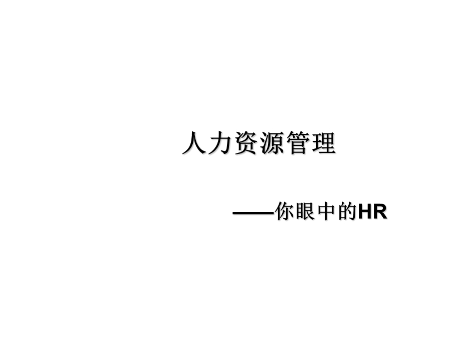 企业人力资源管理绩效管理课件.ppt_第1页