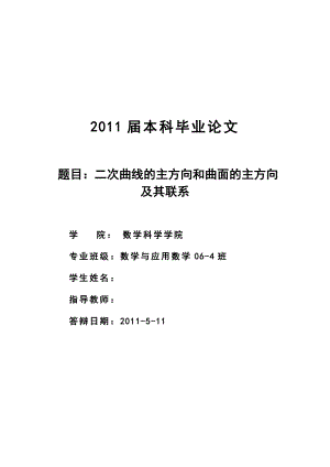 二次曲线的主方向和曲面的主方向及其联系 毕业论文.doc