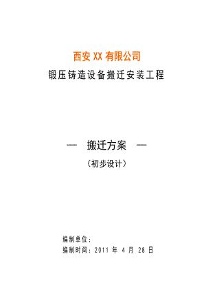 锻压铸造设备搬迁安装工程初步设计.doc