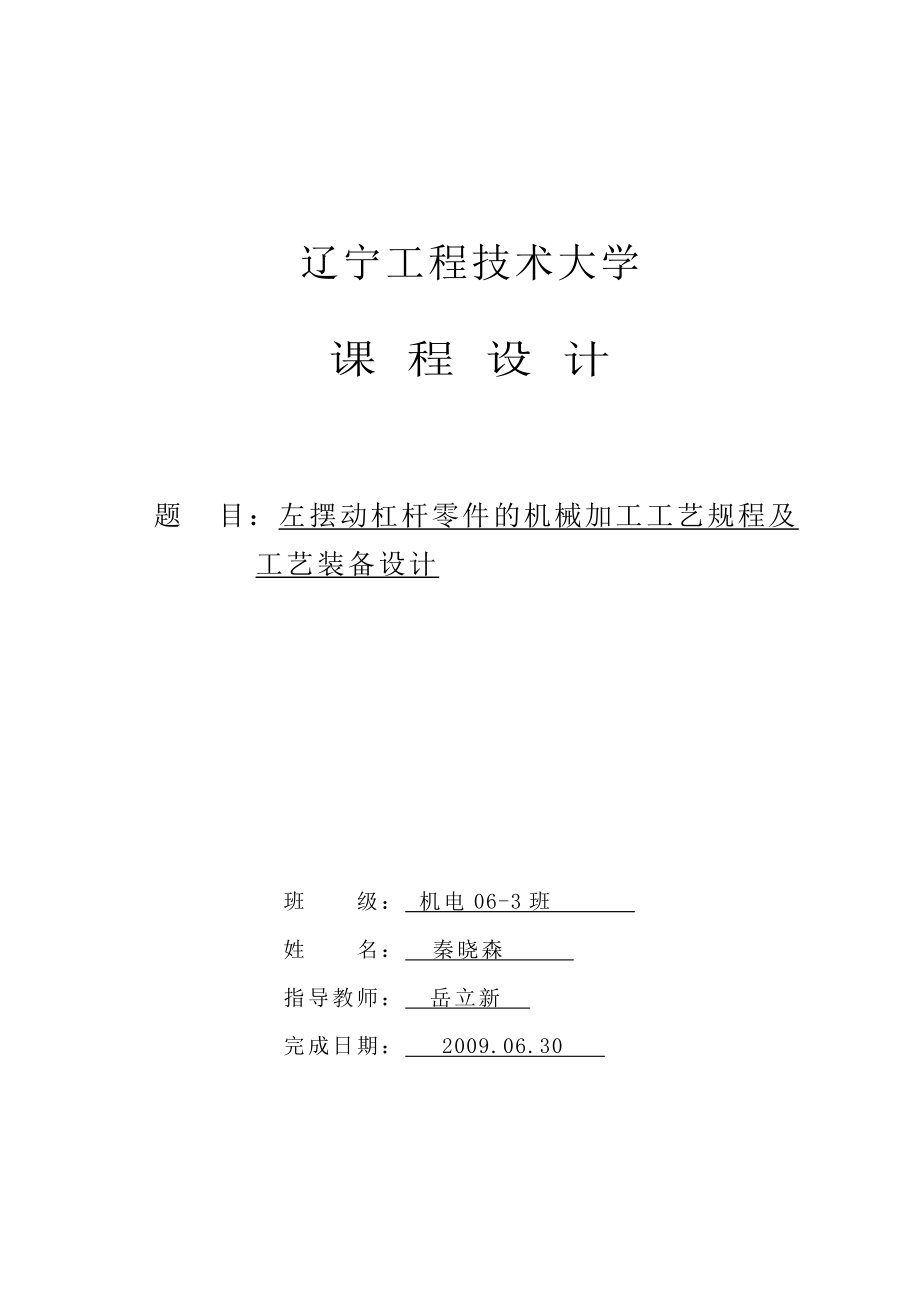 机械制造技术基础课程设计左摆动杠杆零件的机械加工工艺规程及工艺装备设计.doc_第1页