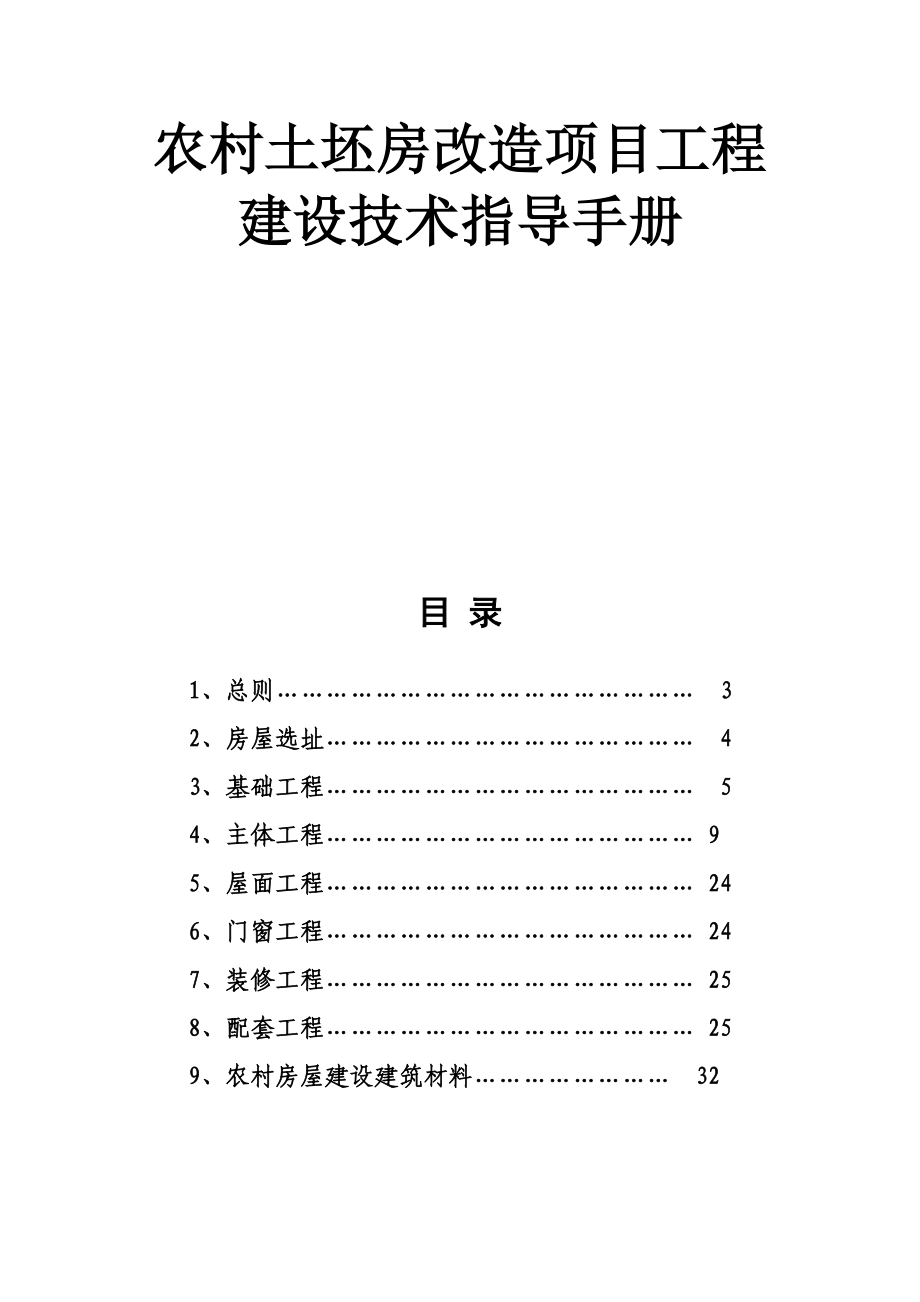 农村土坯房改造项目工程建设技术指导手册.doc_第1页