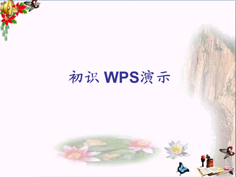 四年级信息技术上册第10课初识“WPS演示”-课件 苏科版.ppt_第1页