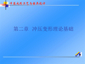 冲压变形理论基础课件.ppt