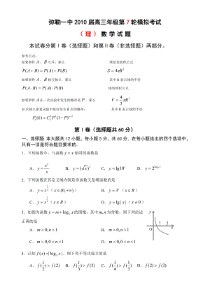 弥勒一中高三级第7轮模拟考试理科数学.doc