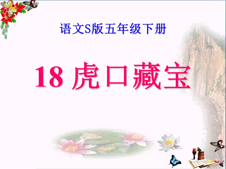 五年级语文下册第4单元18《虎口藏宝》-精选教学课件 语文S版.ppt_第1页