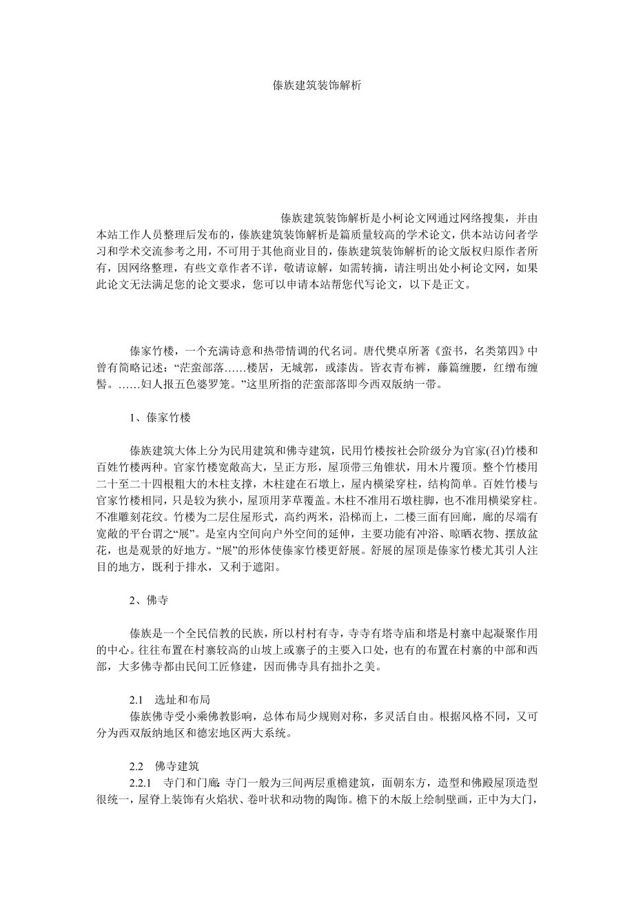 文学论文傣族建筑装饰解析.doc_第1页