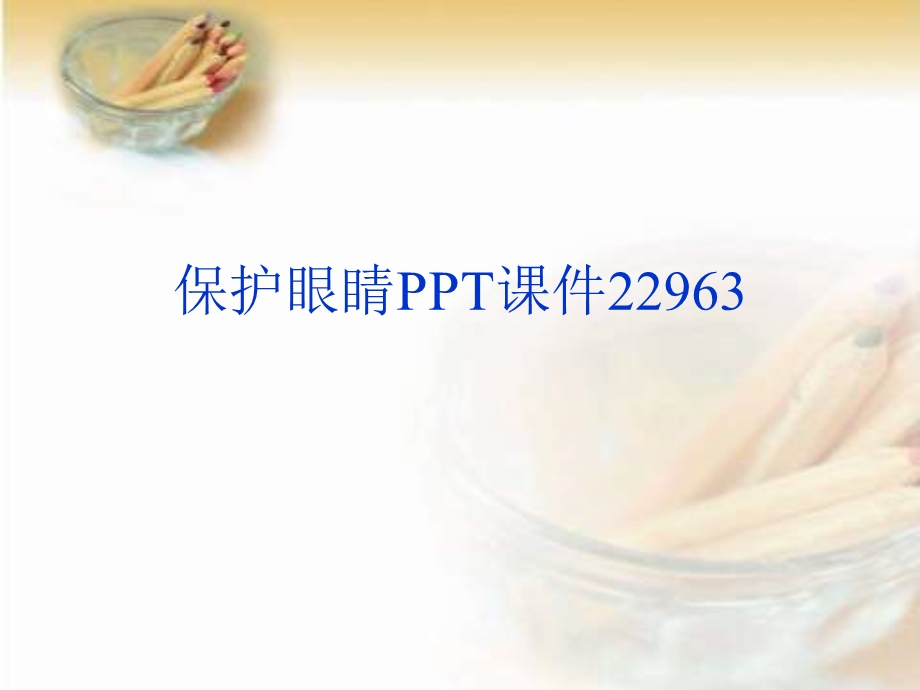 保护眼睛课件.ppt_第1页