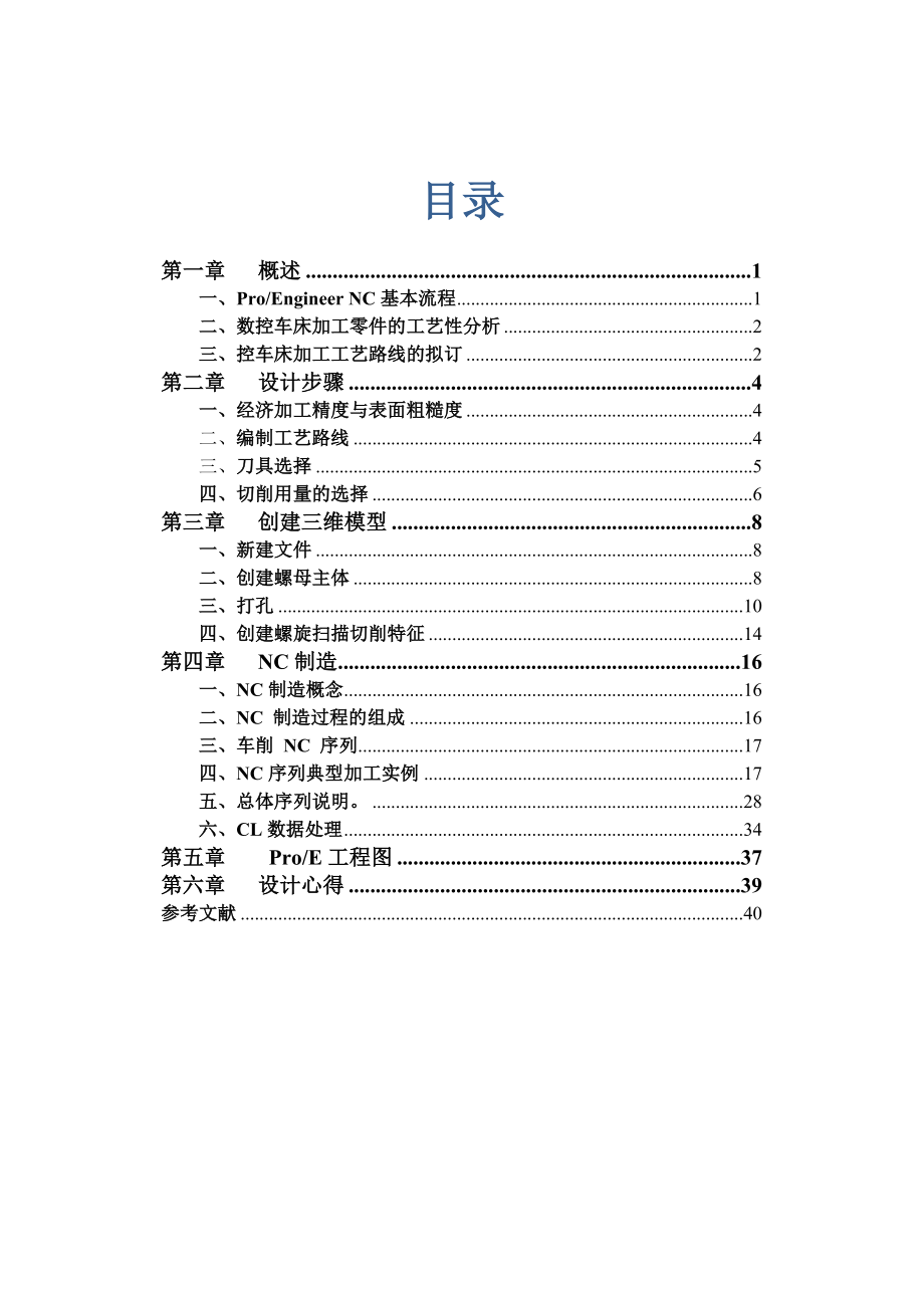 CADCAM课程设计螺母零件的CADCAM设计 .doc_第3页