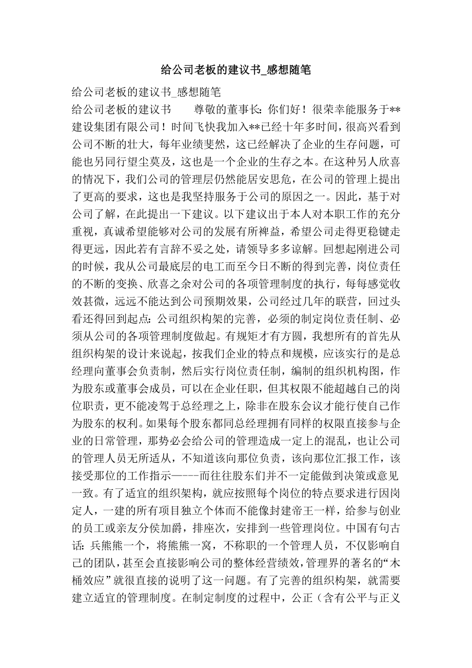 给公司老板的建议书感想随笔.doc_第1页