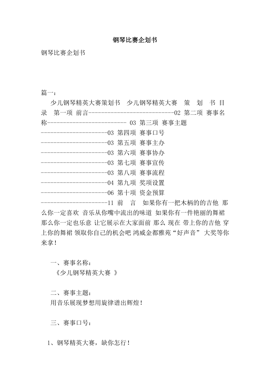 钢琴比赛企划书.doc_第1页