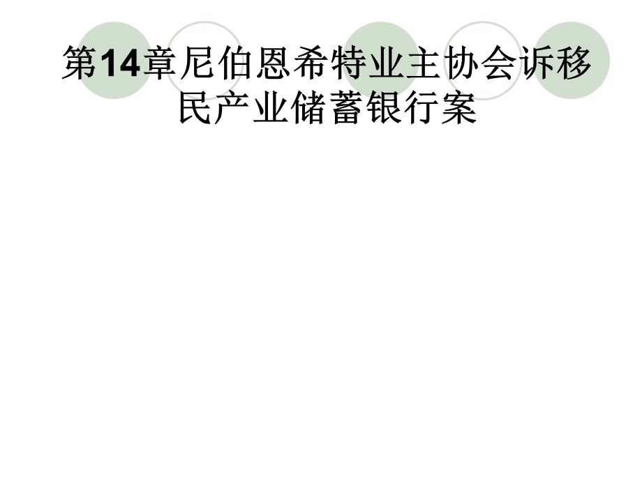 尼伯恩希特业主协会诉移民产业储蓄银行案课件.ppt_第2页