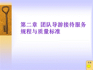 团队导游接待服务规程与质量标准课件.ppt