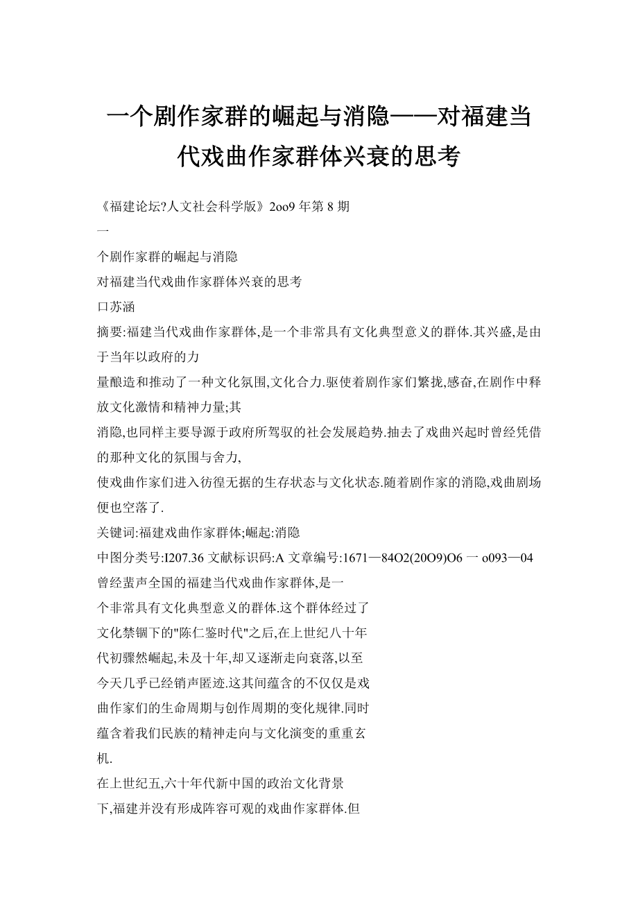 【doc】一个剧作家群的崛起与消隐——对福建当代戏曲作家群体兴衰的思考.doc_第1页