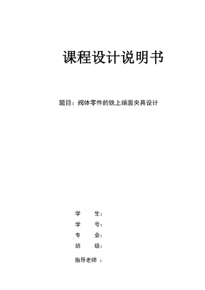 机械制造技术课程设计阀体零件的加工工艺及铣上端面夹具设计【全套图纸】.doc