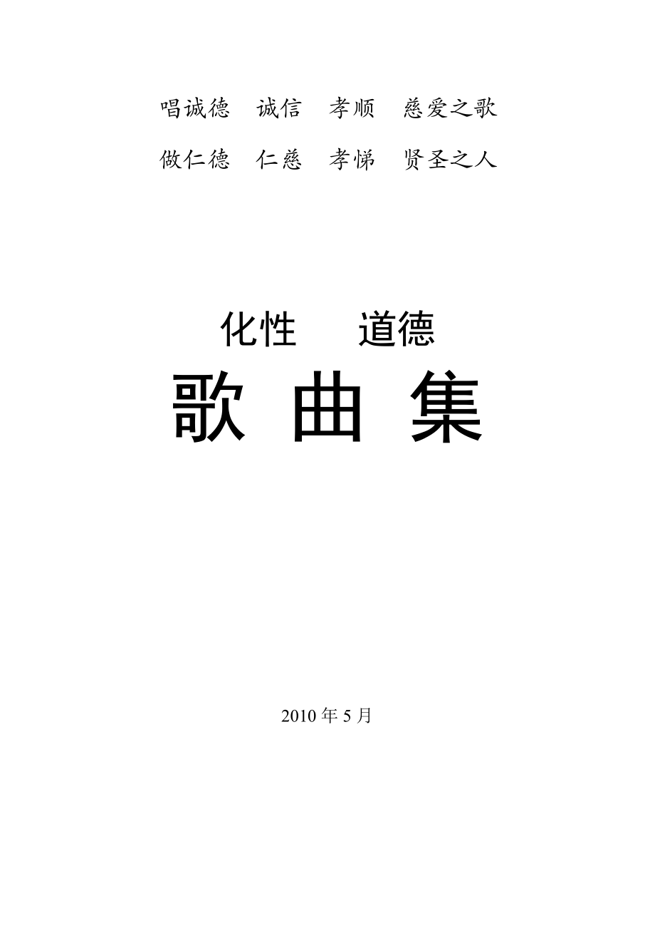 化性歌曲集(孙景华编辑).doc_第1页