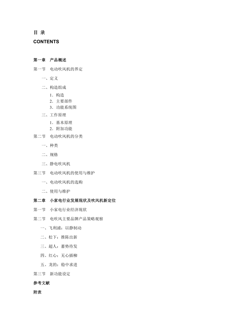 电动吹风机研究调查报告(完全免费版).doc_第2页