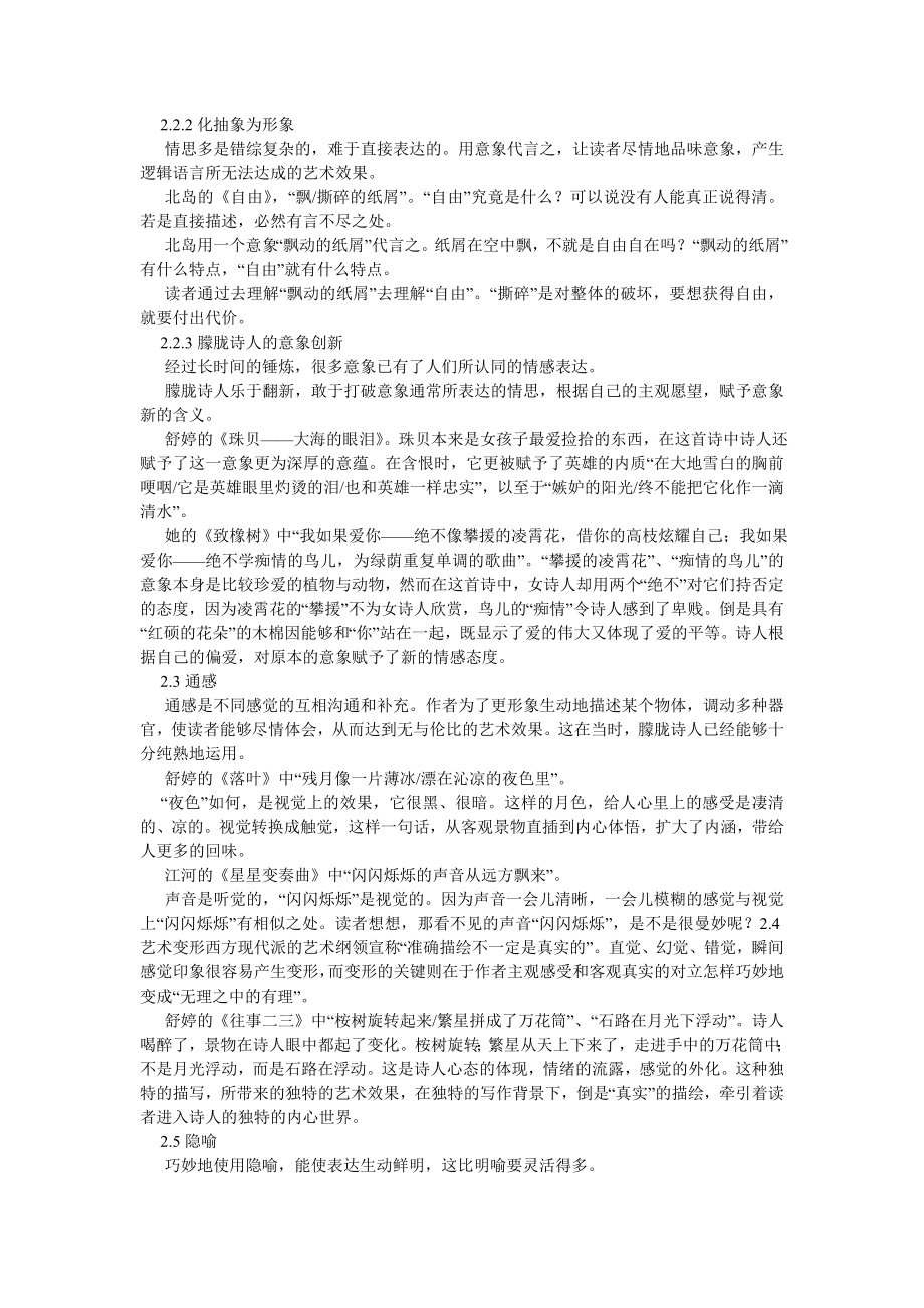 现当代文学论文现代朦胧诗的艺术表现力.doc_第2页