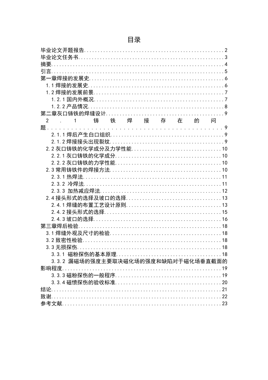 焊接技术专业毕业论文铸铁件焊缝设计.doc_第2页