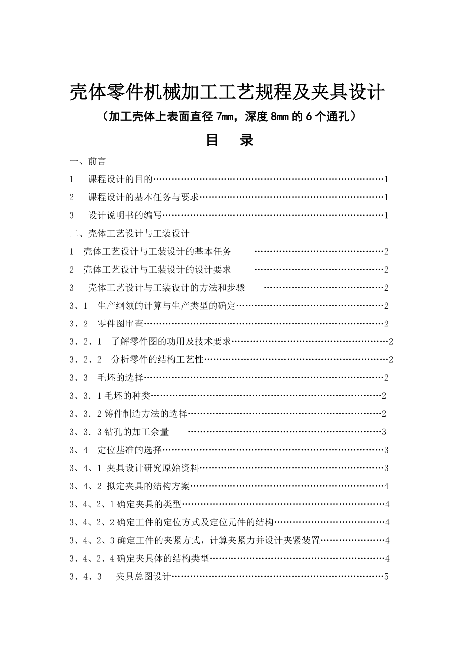 课程设计壳体零件机械加工工艺规程及夹具设计.doc_第2页