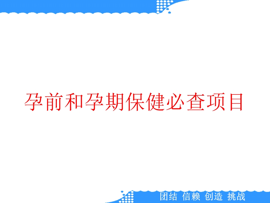 孕前和孕期保健必查项目课件.pptx_第1页