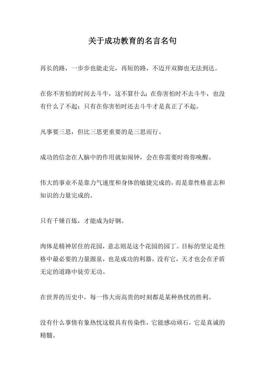 关于成功教育的名言名句.doc_第1页