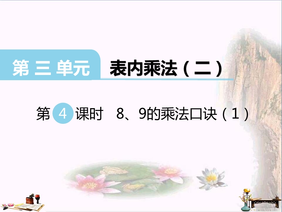 二年级数学上册-第三单元-表内乘法(二)(第4课时)8、9的乘法口诀ppt课件-西师大版.ppt_第1页