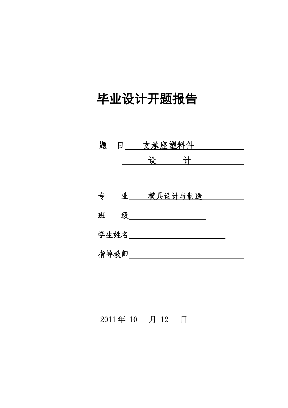 支承座塑料件设计开题报告.doc_第1页