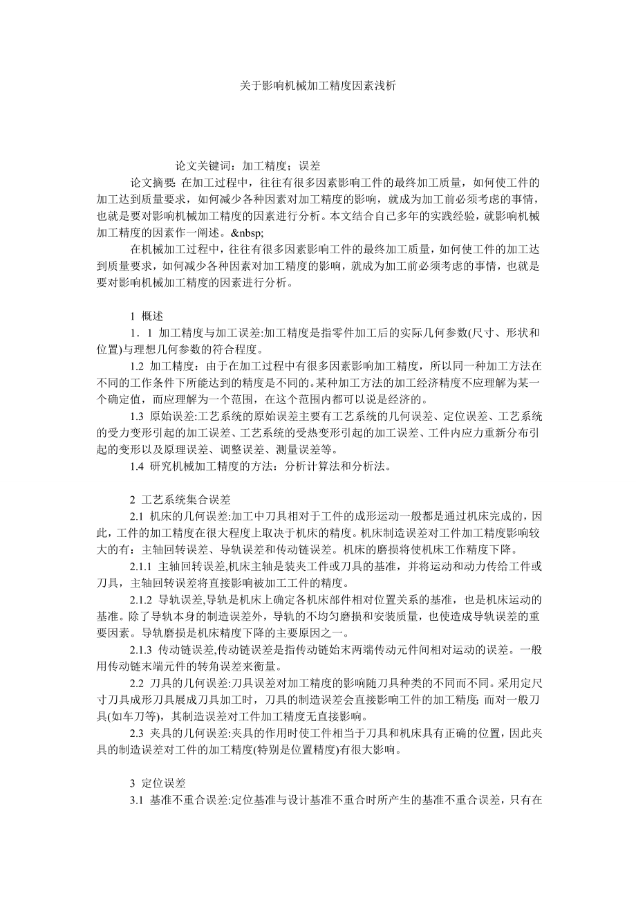 关于影响机械加工精度因素浅析.doc_第1页