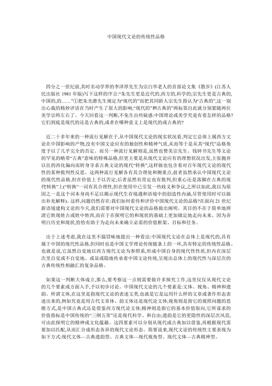 中国现代文论的传统性品格.doc_第1页