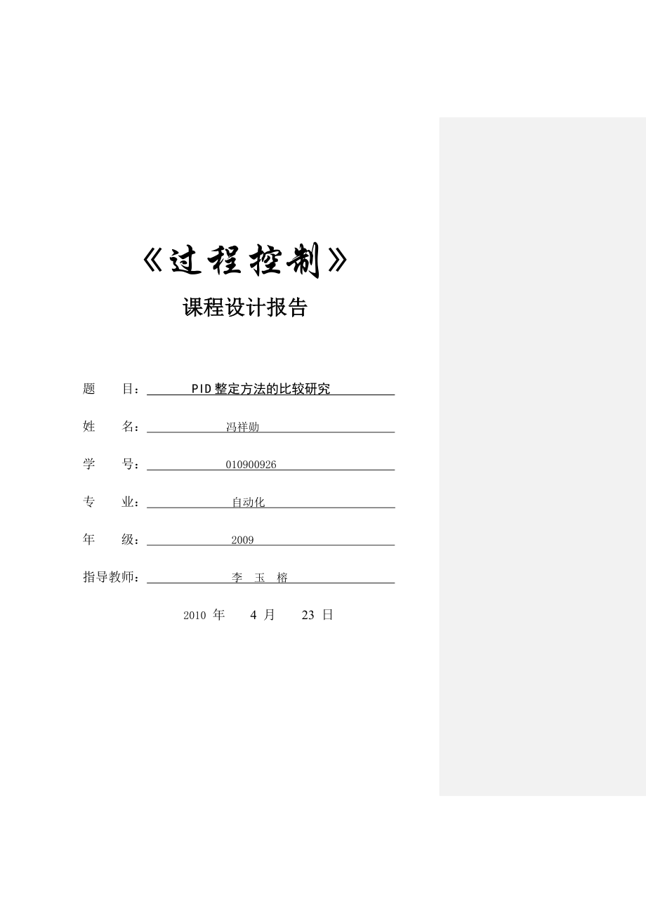 PID整定方法的比较研究.doc_第1页