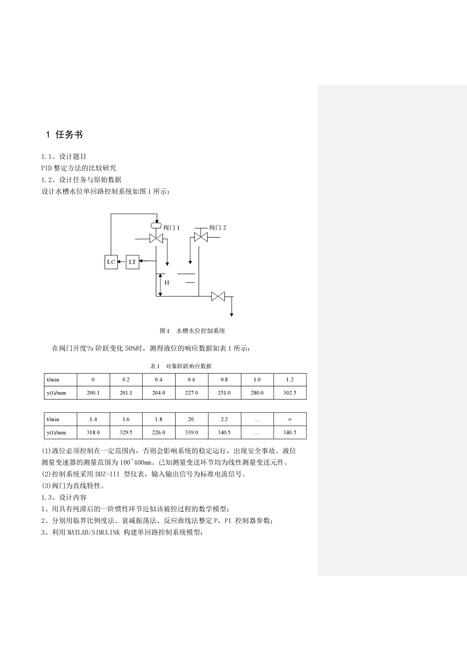 PID整定方法的比较研究.doc_第3页