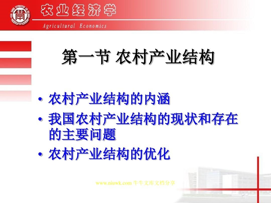 农村产业结构与农业生产结构课件.ppt_第1页