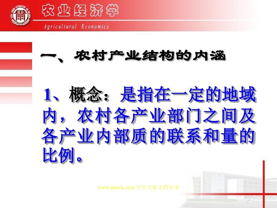 农村产业结构与农业生产结构课件.ppt_第2页