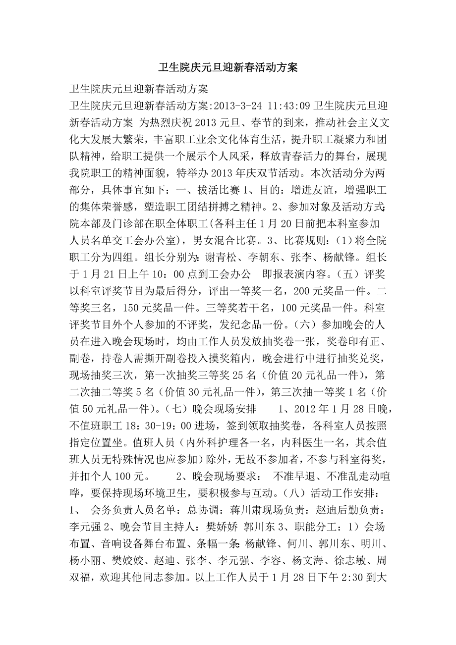 卫生院庆元旦迎新活动方案.doc_第1页