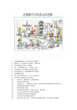 在漫画中识别身边的违章.doc