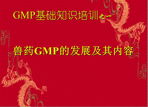 兽药GMP培训教程-课件.ppt