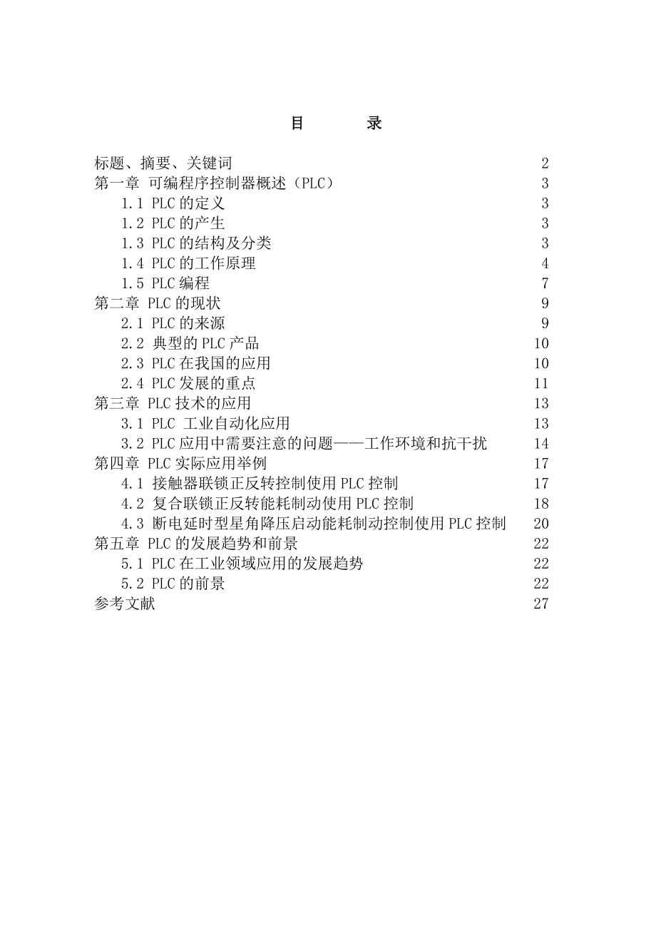 PLC在工业自动化中的应用及发展.doc_第2页