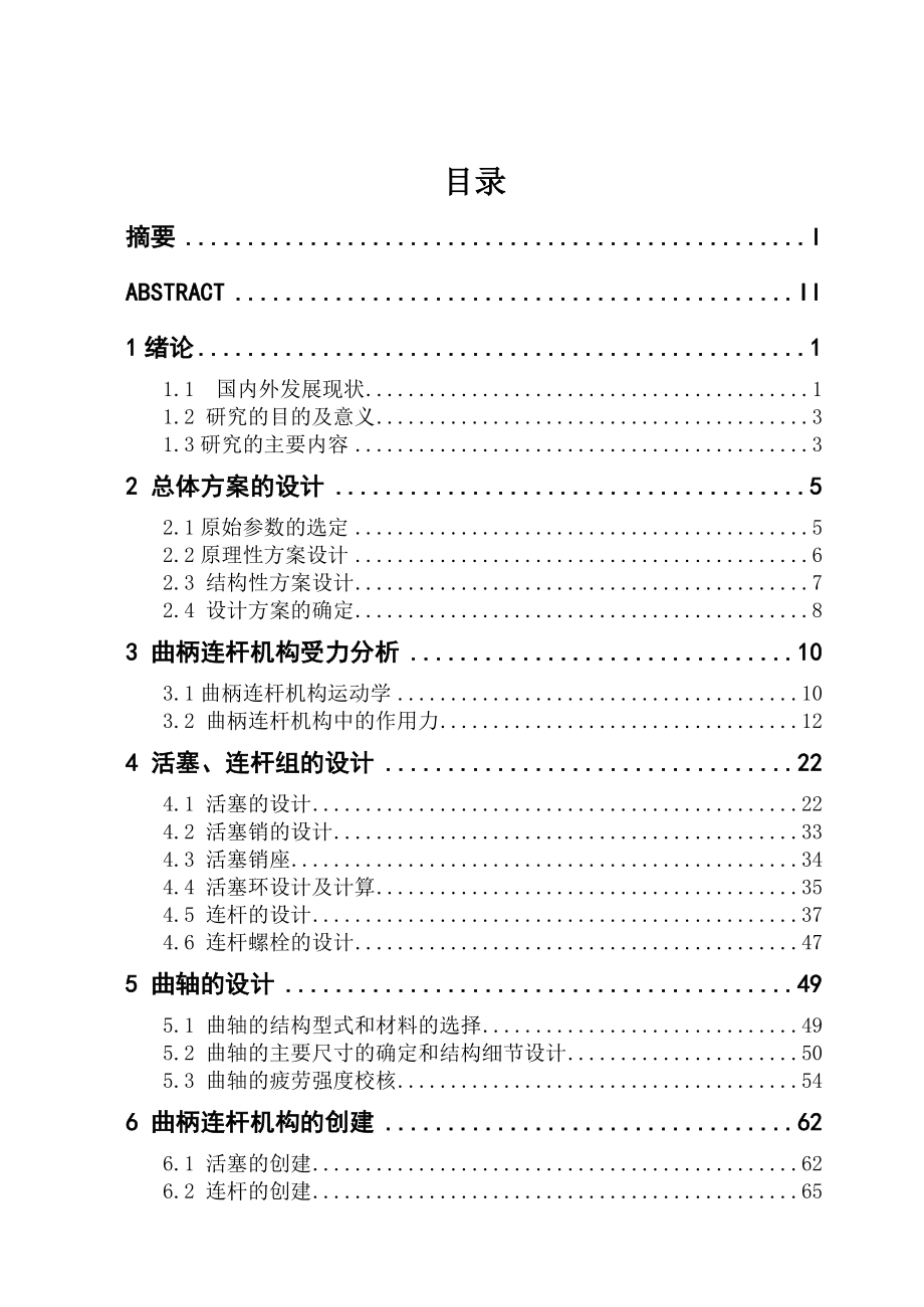 基于相关参数对发动机曲柄连杆机构主要零部件结构设计计算毕业设计论文.doc_第3页