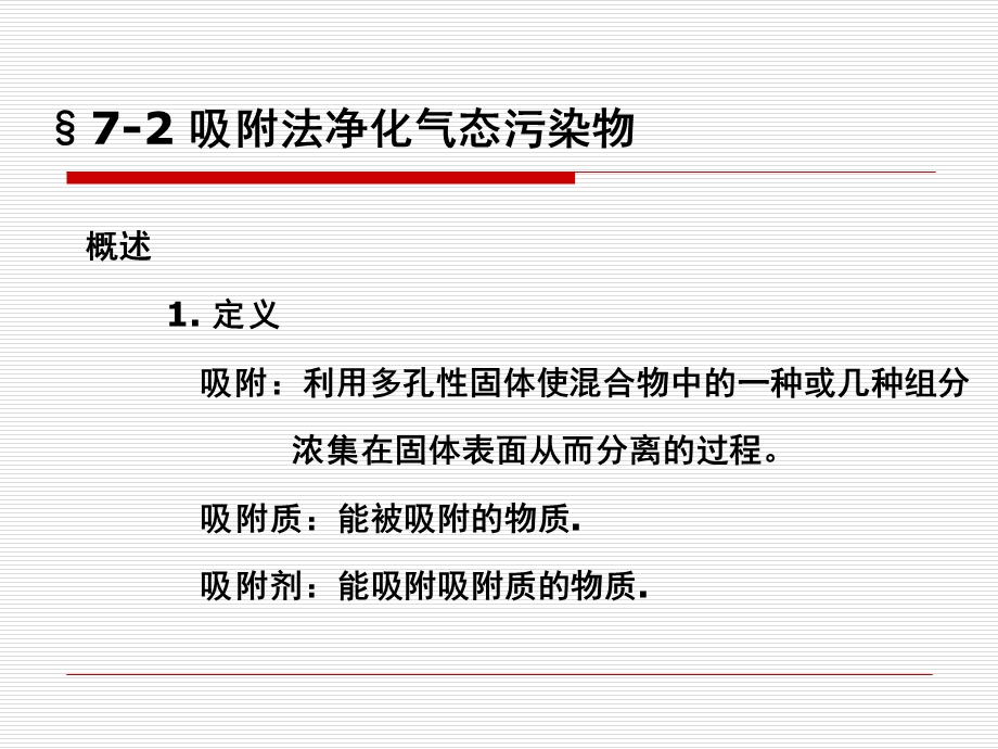 吸附法净化气态污染物课件.ppt_第1页