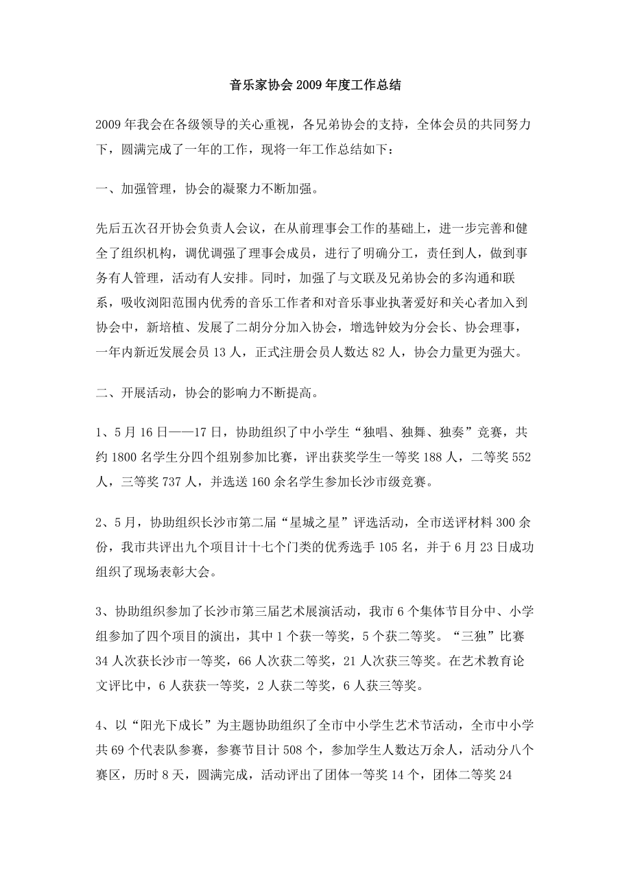 音乐家协会工作总结.doc_第1页