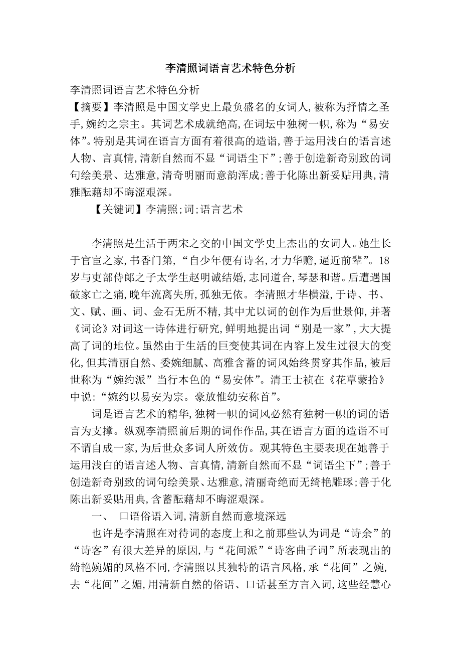 李清照词语言艺术特色分析.doc_第1页