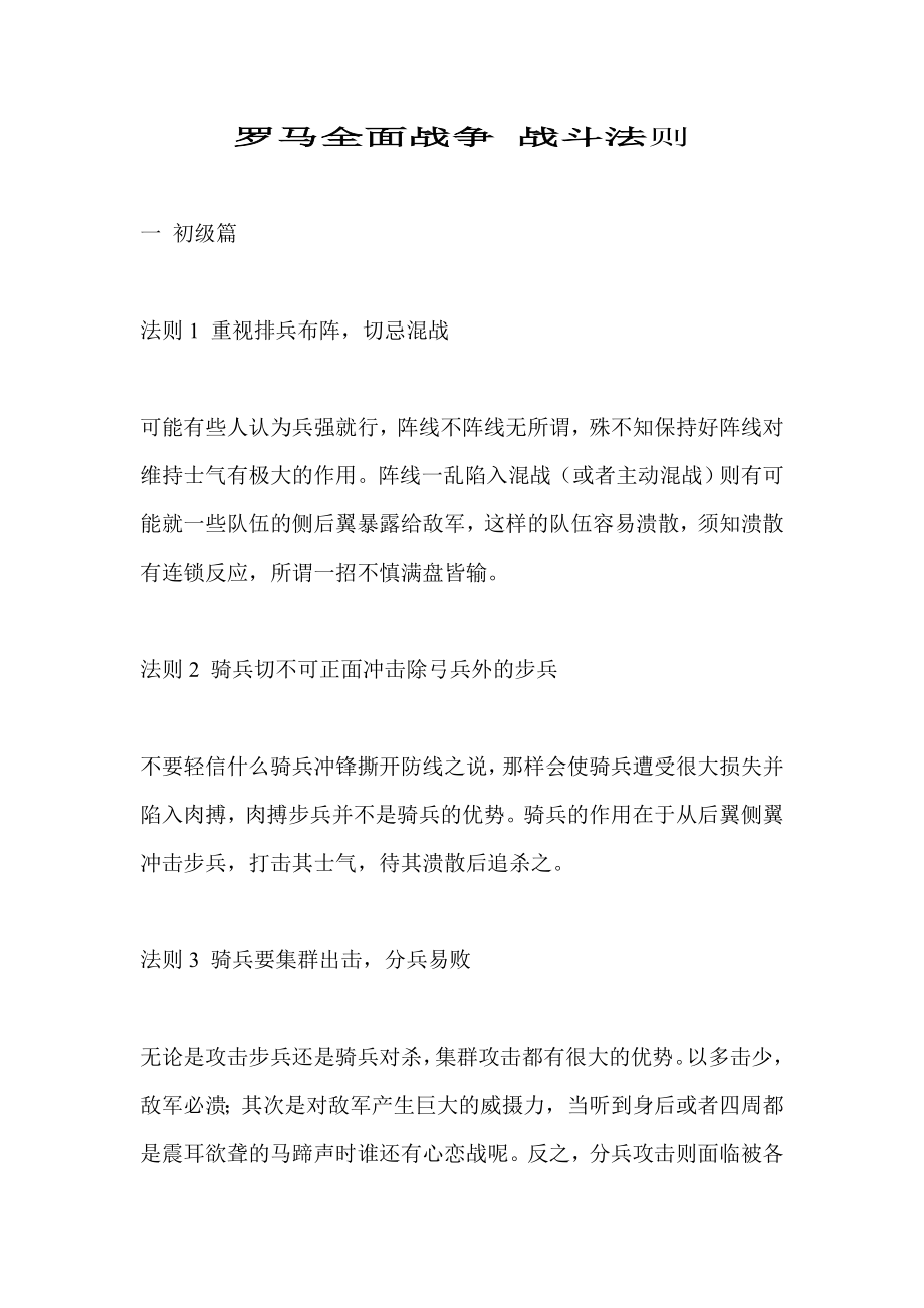 罗马全面战争 战斗法则.doc_第1页