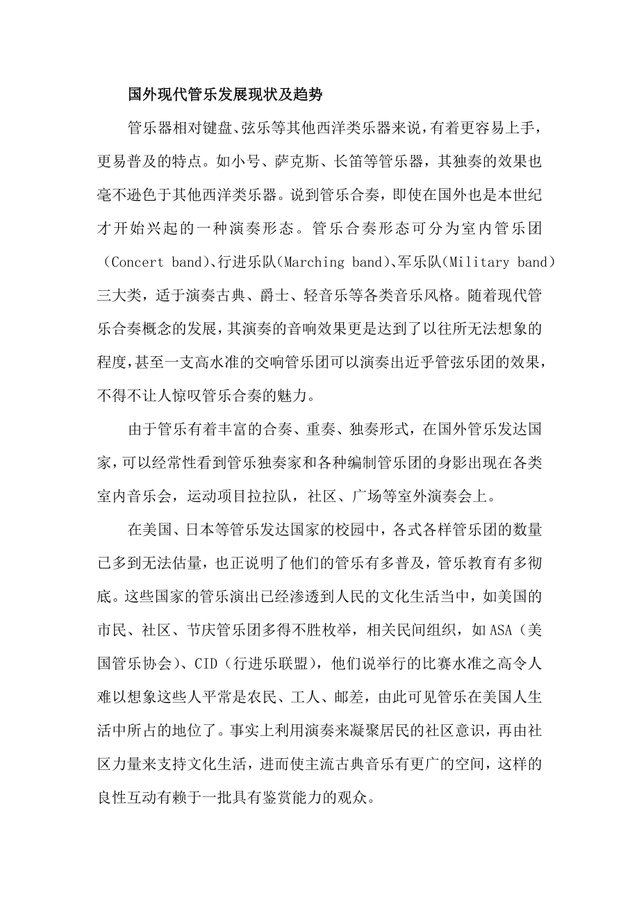 1、管乐在国外的发展现状及趋势中华管乐网.doc_第2页