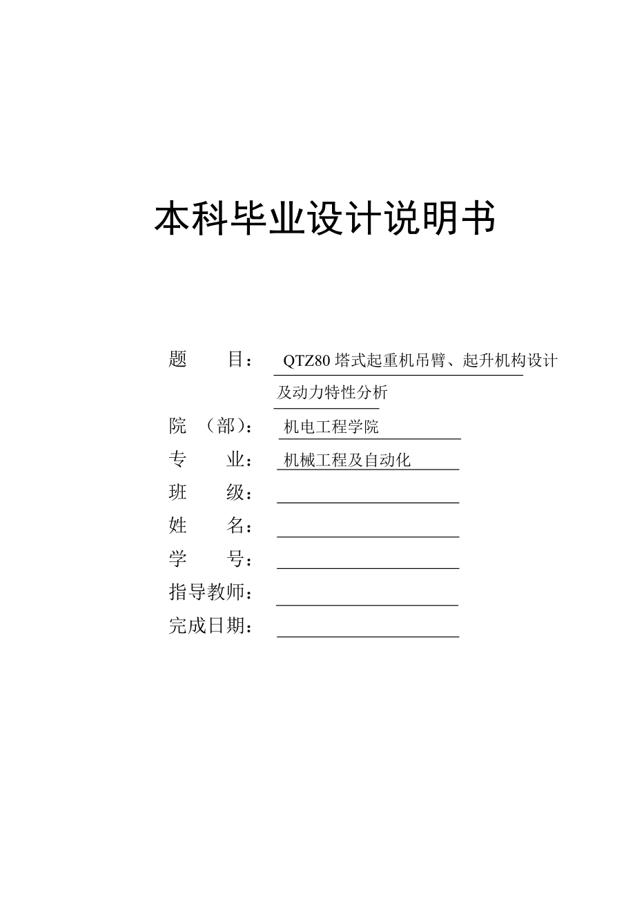 QTZ1000塔式起重机吊臂、起升机构设计及动力特性分析本科毕业设计说明书.doc_第1页