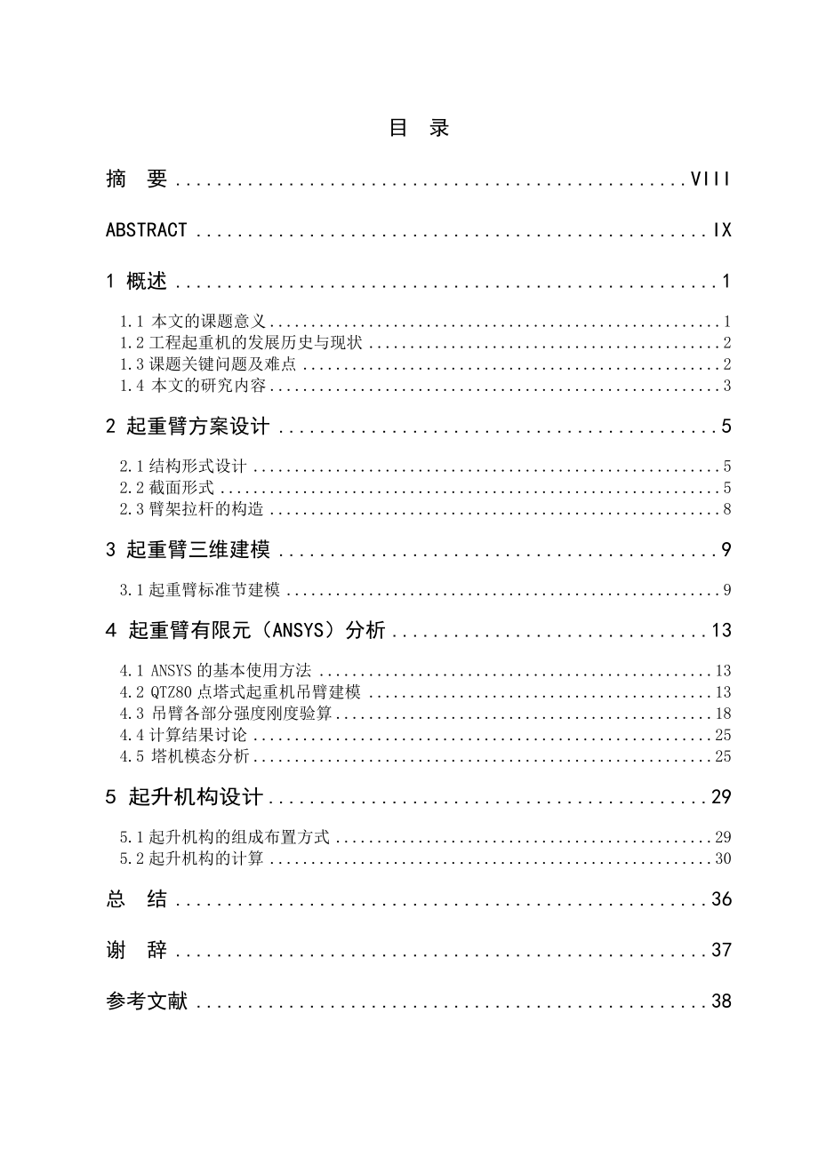 QTZ1000塔式起重机吊臂、起升机构设计及动力特性分析本科毕业设计说明书.doc_第2页