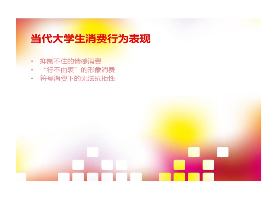 大学生消费群体剖析课件.ppt_第3页